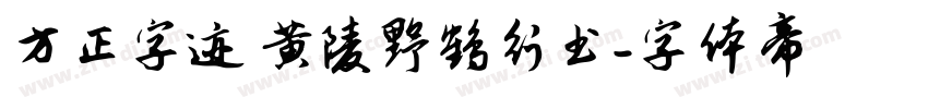 方正字迹 黄陵野鹤行书字体转换